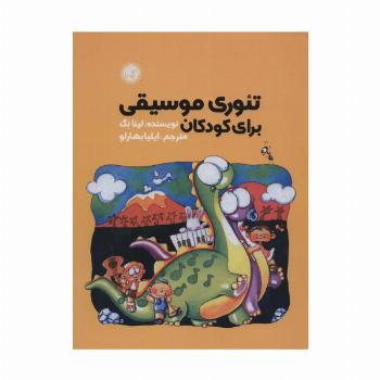 تئوری موسیقی برای کودکان