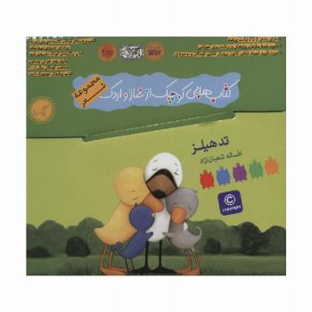 کیف کتاب هایی کوچک از غاز و اردک (مجموعه شعر)،(9جلدی،باجعبه،گلاسه)