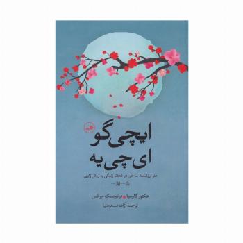 ایچی گو ای چی یه (هنر ارزشمند ساختن هر لحظه زندگی به روش ژاپنی)