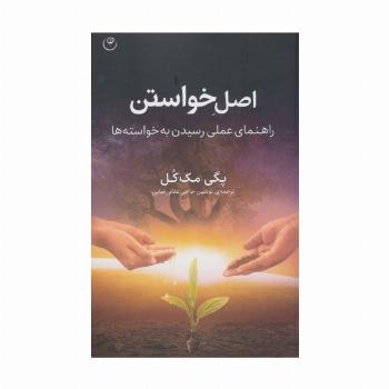اصل خواستن (راهنمای عملی رسیدن به خواسته ها)