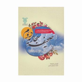 صحیفه سجادیه دوم (الصحیفه السجادیه الثانیه)