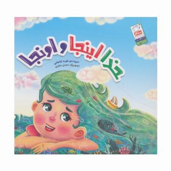 خدا اینجا و اونجا