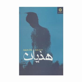 هذیان