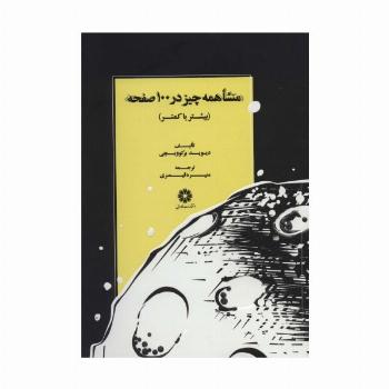منشا همه چیز در 100 صفحه (بیشتر یا کمتر)