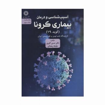 آسیب شناسی و درمان بیماری کرونا (کوید 19) از دیدگاه طب نوین و طب سنتی ایران (مثلث سلامت 3)