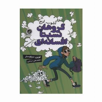 گروهان نسبتا افسانه ای 3 (آشوب لزج)