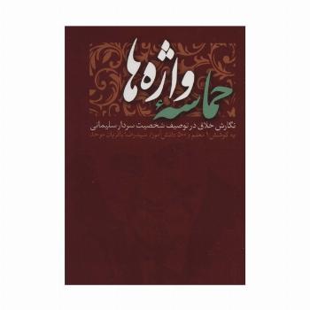 حماسه واژه ها (نگارش خلاق در توصیف شخصیت سردار سلیمانی)