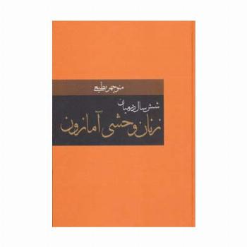شش سال در میان زنان وحشی آمازون