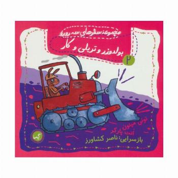 بولدوزر و تریلی و کار (مجموعه سفرهای سه رورو 2)،(گلاسه)