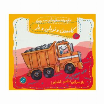 کامیون و تریلی و بار (مجموعه سفرهای سه رورو 3)،(گلاسه)