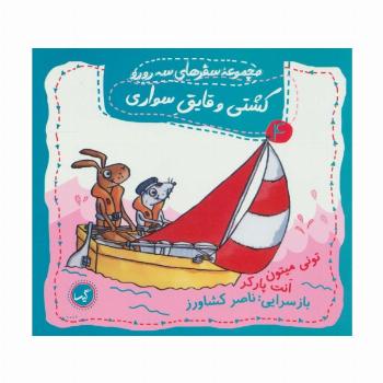 کشتی و قایق سواری (مجموعه سفرهای سه رورو 4)،(گلاسه)