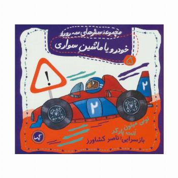 خودرو یا ماشین سواری (مجموعه سفرهای سه رورو 5)،(گلاسه)