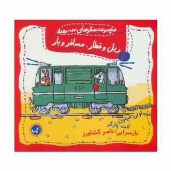 ریل و قطار،مسافر و بار (مجموعه سفرهای سه رورو 8)،(گلاسه)