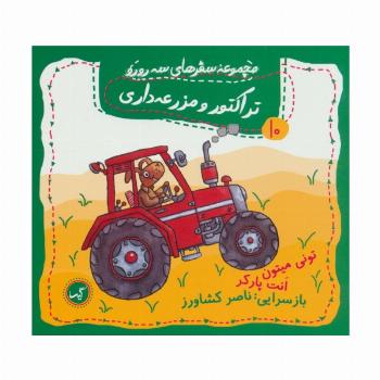 تراکتور و مزرعه داری (مجموعه سفرهای سه رورو10)،(گلاسه)