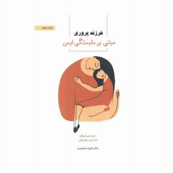 فرزندپروری مبتنی بر دلبستگی ایمن