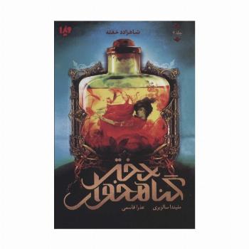 دختر گناهخوار 2 (شاهزاده خفته)