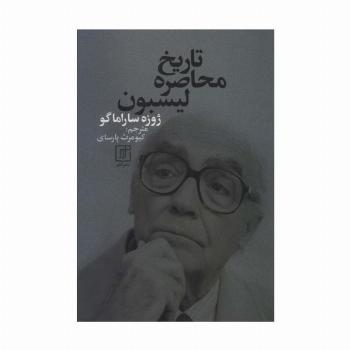 تاریخ محاصره لیسبون