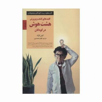 کلیدهای کشف و پرورش هشت هوش در کودکان (کلیدهای تربیت کودکان و نوجوانان)