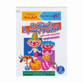 بیا ببریم و بچسبانیم:داستانی از قیچی و چسب! (کتاب کار کومن)