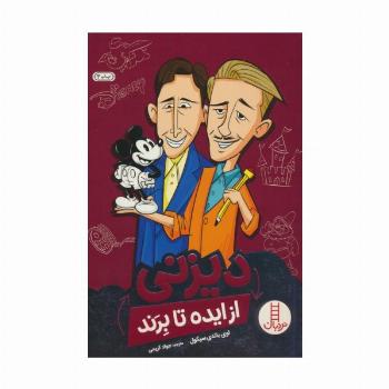 دیزنی از ایده تا برند