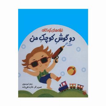 دو گوش کوچک من (ترانه های کودکانه)،(گلاسه)