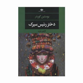 دختر رئیس سیرک (ادبیات مدرن جهان،چشم و چراغ136)