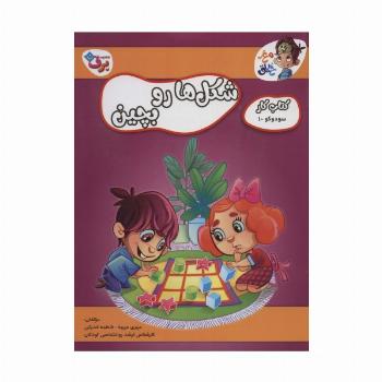 شکل ها رو بچین (کتاب کار مغز خلاق 7:سود و کو 1)