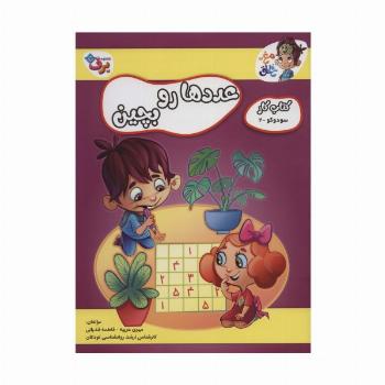 عددها رو بچین (کتاب کار مغز خلاق 8:سود و کو 2)