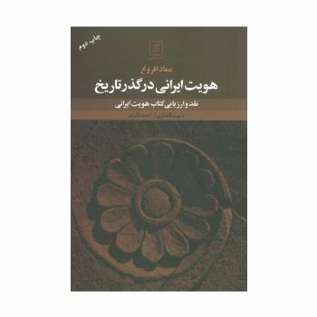 هویت ایرانی در گذر تاریخ (نقد و ارزیابی کتاب هویت ایرانی)