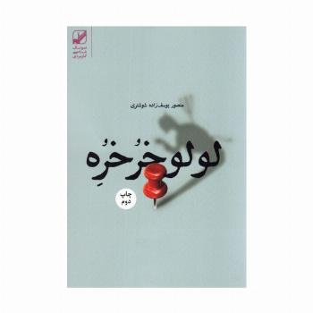 لولو خرخره (یونگ شناسی کاربردی)