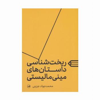 ریخت شناسی داستان های مینی مالیستی