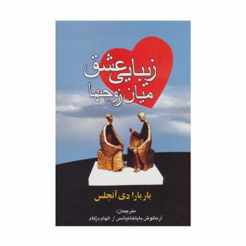 زیبایی عشق میان زوجها