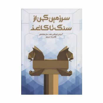 سرزمین کهن از سنگ تا کاغذ (آموزش اوریگامی هفت مدل هخامنشی)،(گلاسه)