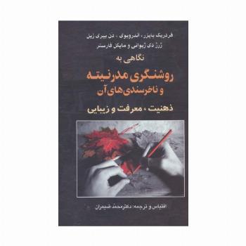 نگاهی به روشنگری مدرنیته و ناخرسندی های آن (ذهنیت،معرفت و زیبایی)