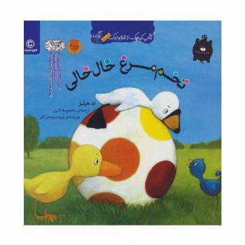 تخم مرغ خال خالی (کتاب کوچک از غاز و اردک)
