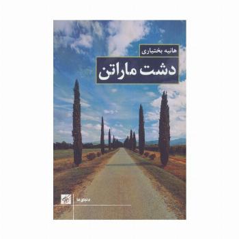 دشت ماراتن (دنیای ما)
