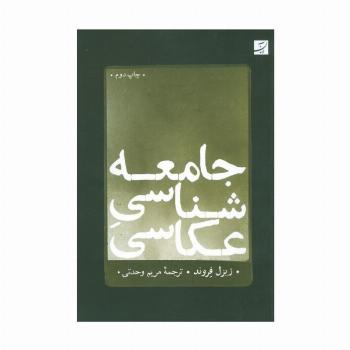 جامعه شناسی عکاسی