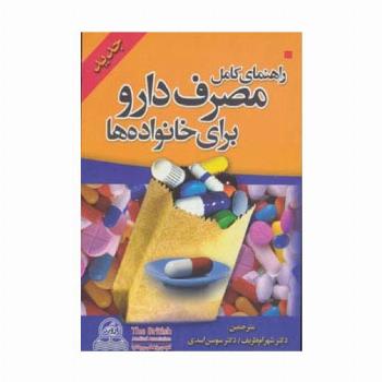 راهنمای کامل مصرف دارو برای خانواده ها