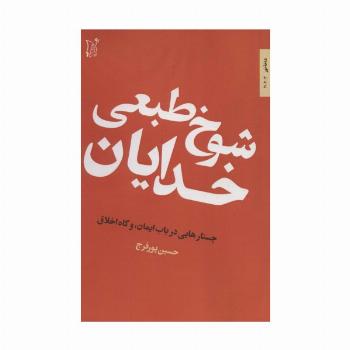 شوخ طبعی خدایان (جستارهایی در باب ایمان،و گاه اخلاق)،(شاخه نور 3)