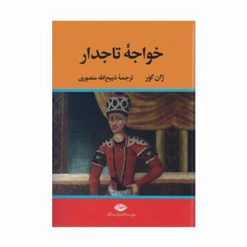 خواجه تاجدار