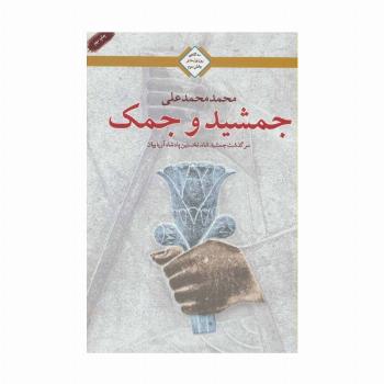 جمشید و جمک (سه گانه روز اول عشق 3)