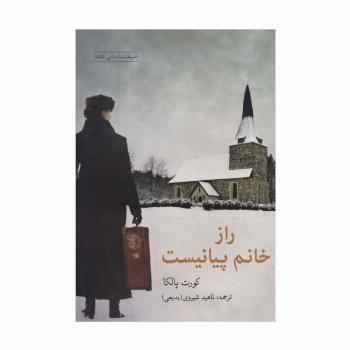 راز خانم پیانیست