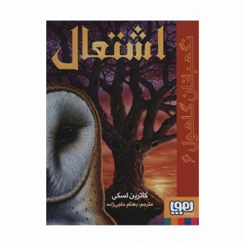 نگهبانان گاهول 6 (اشتعال)