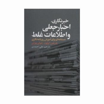 خبرنگاری،اخبار جعلی و اطلاعات غلط (دستنامه ای برای آموزش روزنامه نگاری)