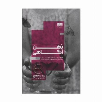 ذهن آگاهی:شامل تمرین هایی که به زندگی روزانه سمت و سویی نو می دهد (ذهن زیبا23)
