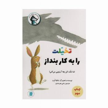 تخیلت را به کار بنداز اما دقت کن چه آرزویی می کنی! (قصه های روزی روزگاری گرگی 4)،(گلاسه)