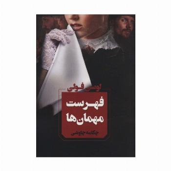 فهرست مهمان ها