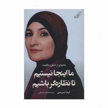 ما اینجا نیستیم تا نظاره گر باشیم (یادبودی از عشق و مقاومت)