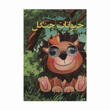 چشمی حیوانات جنگل