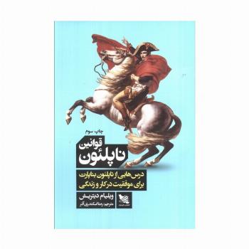 قوانین ناپلئون (درس هایی از ناپلئون بناپارت برای موفقیت در کار و زندگی)